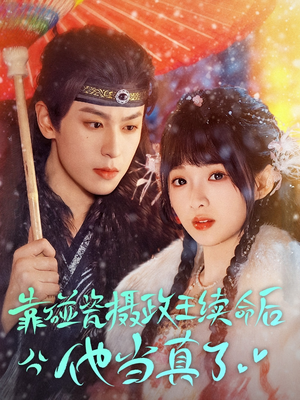 靠碰瓷上摄政王续命后他当真了（60集）每日短剧追不停