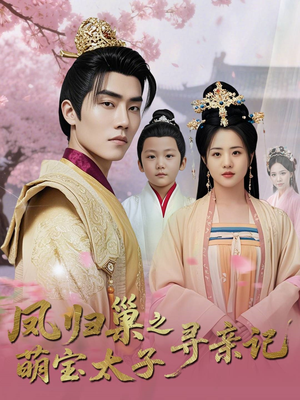 凤归巢之萌宝太子寻亲记（53集）真的太好看了