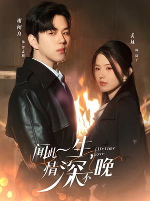 闻此一生，情深不晚（62集）短剧推荐分享