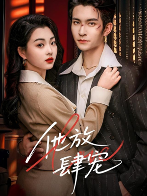 他放肆宠(60集) 他放肆宠(60集)高清无码免费看