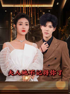 夫人她不记得你了（81集）短剧分享片段