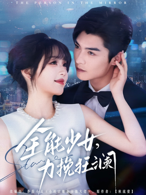 全能少女，力挽狂澜（80集）独家资源免费看