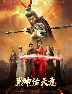 黑神话天意（60集）精彩短剧看不停