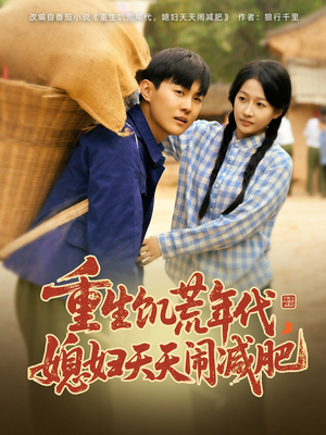 重生饥荒年代,媳妇天天闹减肥(69集) 重生饥荒年代,媳妇天天闹减肥(69集)热门了短剧