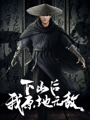 下山后我原地无敌(69集) 下山后我原地无敌(69集)排行榜前十短剧