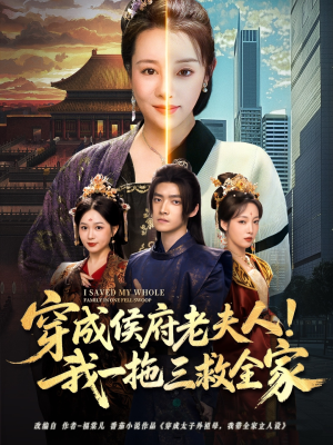 穿成侯府老夫人我一拖三救全家（68集）深深爱上这部剧