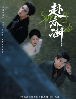 赴春潮（60集）贝贝短剧分享