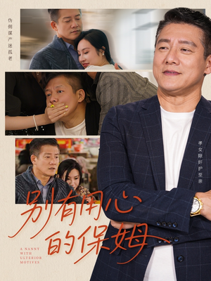 别有用心的保姆（35集）爱短剧爱追剧