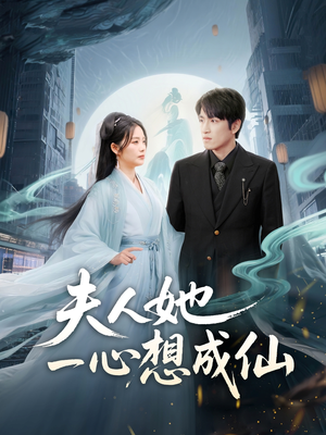 夫人她一心想成仙（46集）超甜短剧抢先看