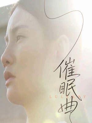 催眠曲（12集）短剧视频分享