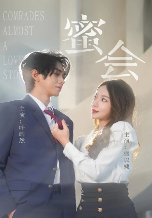 蜜会(55集) 蜜会(55集)最后一集