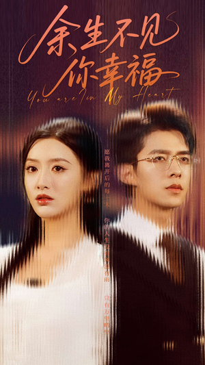 余生不见你幸福（78集）不用花钱看全剧