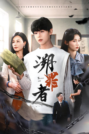 溯罪者（45集）一个短剧看全集