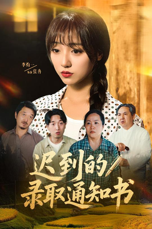 迟到的录取通知书(50集) 迟到的录取通知书(50集)短剧在线更新