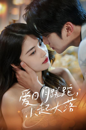 爱日月蹉跎，小起大落（36集）短剧全集完整版