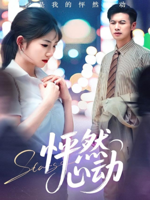 怦然心动(29集) 怦然心动(29集)好看到停不下来