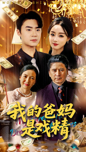我的爸妈是戏精（70集）每日短剧追不停