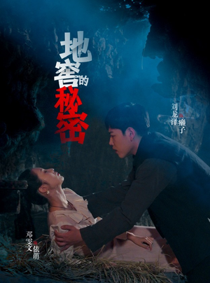 地窖的秘密(40集) 地窖的秘密(40集)免费热门短剧