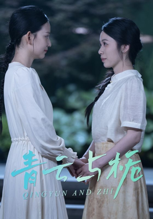 青云与栀（50集）精彩短剧随心推