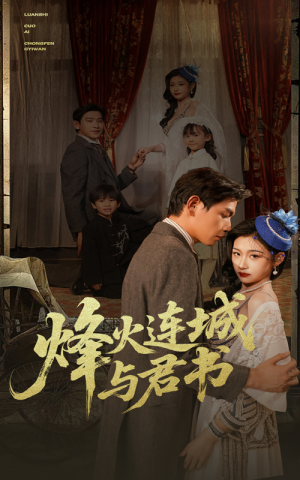 烽火连城与君书（80集）新短剧推荐