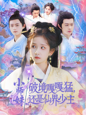 小师妹破镜嘎嘎猛还是仙界少主（103集）古装热门短剧