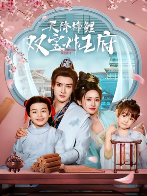 天降锦鲤双宝炸王府(76集) 天降锦鲤双宝炸王府(76集)UC网盘在线看