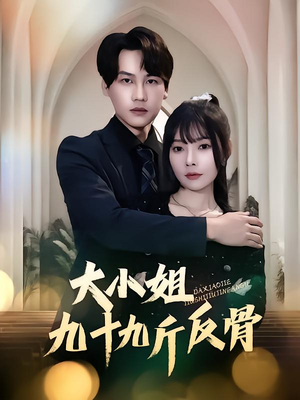 大小姐九十九斤反骨(64集) 大小姐九十九斤反骨(64集)第32集