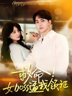 救命女boss逼我领证（80集）短剧越看越精彩