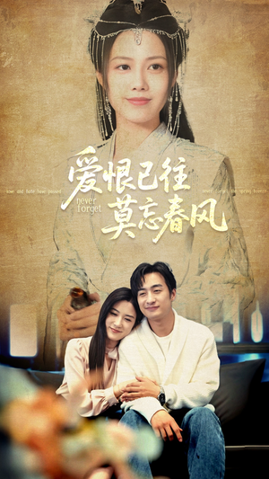 爱恨已往莫忘春风（80集）在线播放
