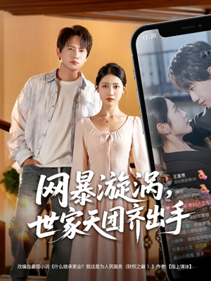 网暴漩涡世家天团齐出手（86集）短剧介绍