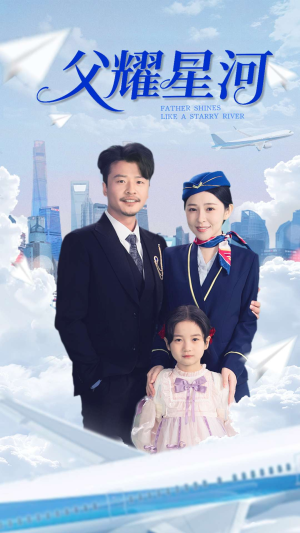 父耀星河（98集）热门短剧榜单