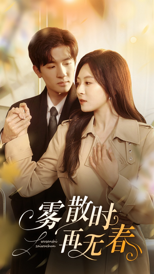 雾散时再无春（72集）民国短剧推荐