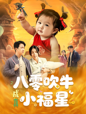 八零吹牛成真小福星（91集）短剧精彩不断