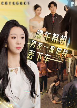 端午祭祖，男友一家把我丢下车（36集）高清无码免费看