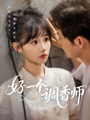 好一个调香师（72集）无需会员轻松看