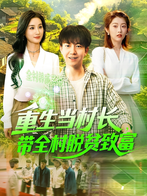 重生当村长，带全村脱贫致富（142集）古代短剧推荐