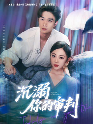 沉溺你的审判（95集）好看到停不下来