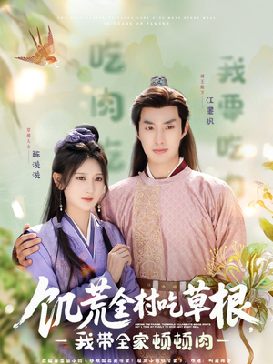 饥荒全村吃草根，我带全家顿顿肉（87集）每日分享短剧