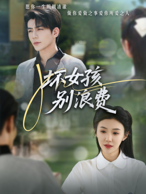 坏女孩别浪费(81集) 坏女孩别浪费(81集)在线免费观看