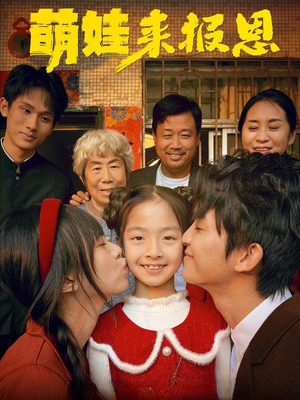 萌娃来报恩(51集) 萌娃来报恩(51集)演的怎么样