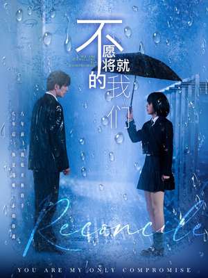 不愿将就的我们（62集）热门了短剧