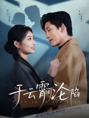 于云宵间沦陷（70集）精彩短剧上线