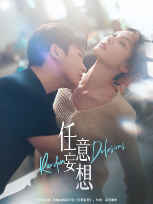 任意妄想（77集）热播短剧分享