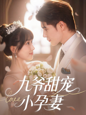 九爷甜宠小孕妻（85集）短剧精彩推荐