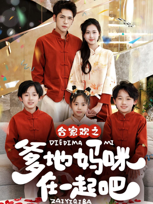 合家欢之爹地妈咪在一起吧 （70集）精彩的短剧