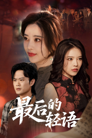 最后的轻语（60集）爆火短剧推荐