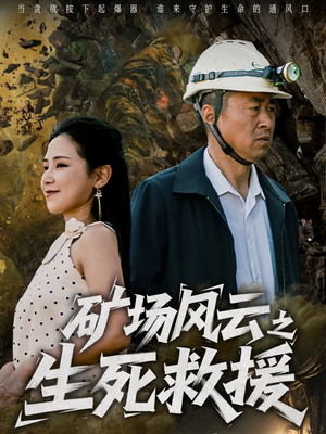 矿场风云之生死救援(58集) 矿场风云之生死救援(58集)甜宠短剧推荐