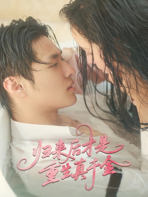 归来后才是重生真千金(52集) 归来后才是重生真千金(52集)火爆短剧热播中