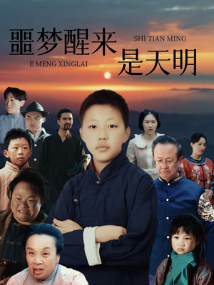 噩梦醒来是天明(36集) 噩梦醒来是天明(36集)短剧太精彩