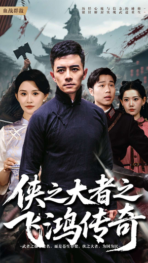 侠之大者之飞鸿传奇(71集) 侠之大者之飞鸿传奇(71集)精彩好看的短剧